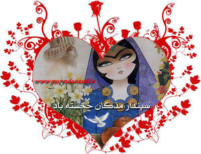 ,اسفندگان,سپندارمذگان,روز عشق,روز مهر به باروری زمین,روز زن ایرانی,یوگا,یوگاکرج,باشگاه یوگا,پرنده آزاد یوگا,یوگا استان البرز, ,اسفندگان,سپندارمذگان,روز عشق,روز مهر به باروری زمین,روز زن ایرانی,یوگا,یوگاکرج,باشگاه یوگا,پرنده آزاد یوگا,یوگا استان البرز,